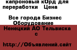  капроновый кОрд для переработки › Цена ­ 100 - Все города Бизнес » Оборудование   . Ненецкий АО,Тельвиска с.